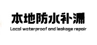 淮滨防水补漏
